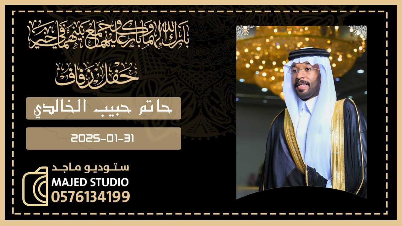 حفل زواج / حاتم حبيب الخالدي