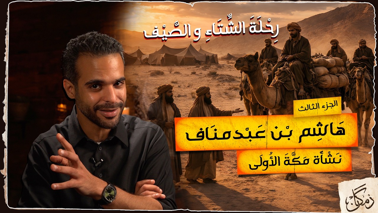 زمكان | نَشْأة مكَّة الأُولى 3 |  هاشم بن عبد مناف.. رحلة الشتاء و الصيف