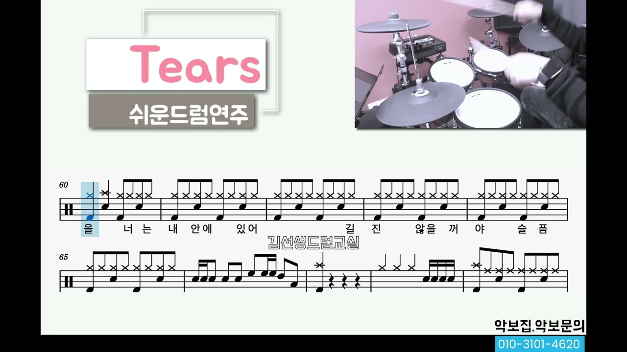 Tears  - 쉬운드럼연주