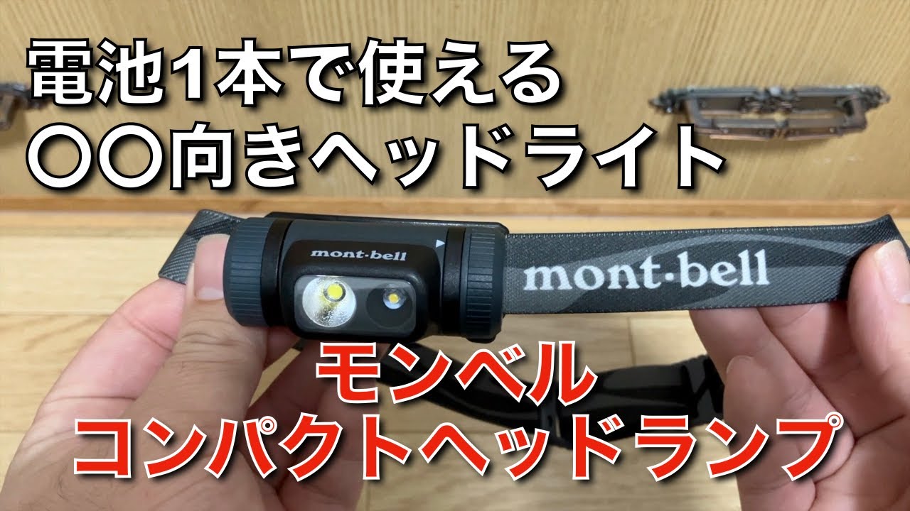 モンベルのコンパクトヘッドランプがとても良くて早く買えば良かった！〜電池1本で使える〇〇向けライト〜