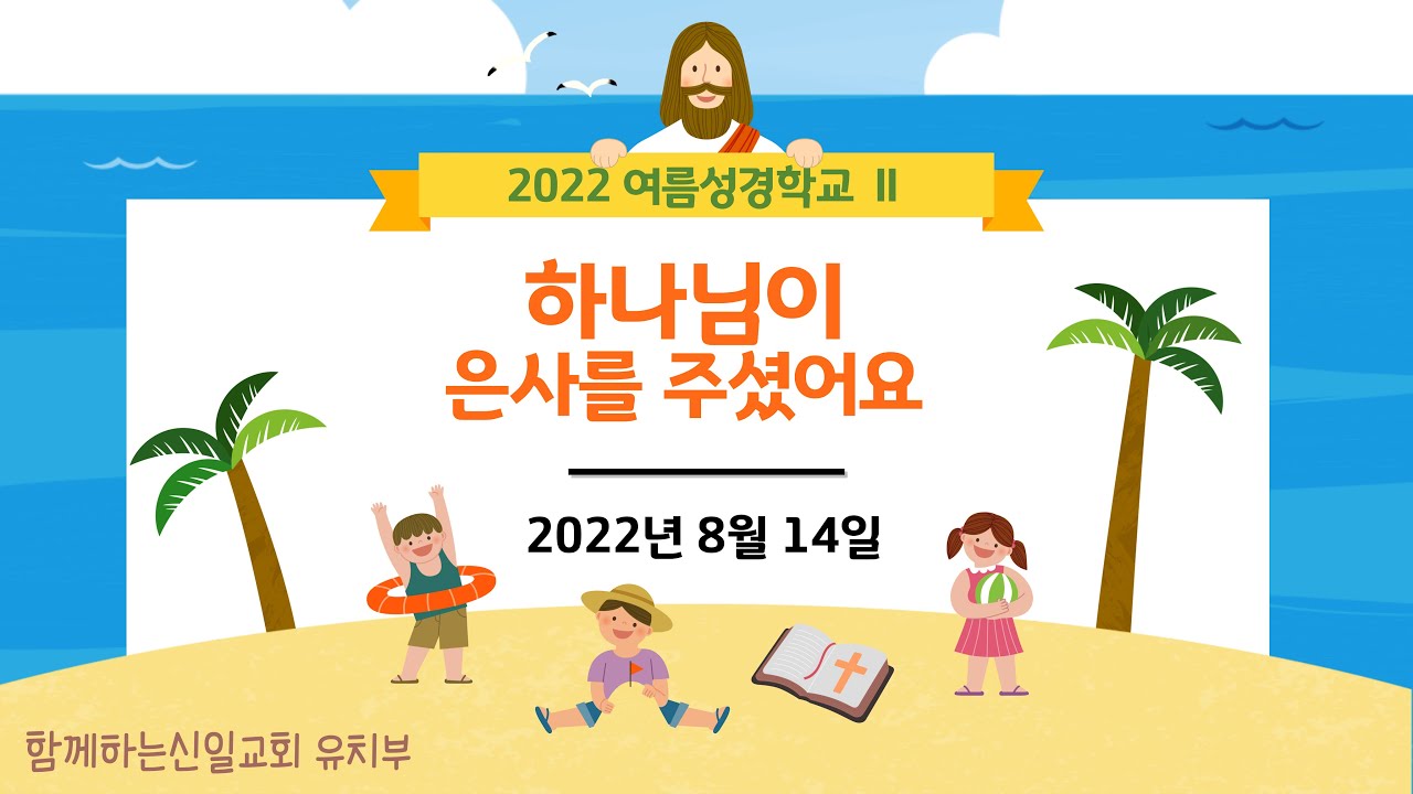 22.08.14 [함께하는신일교회] 하모니 유치부 예배