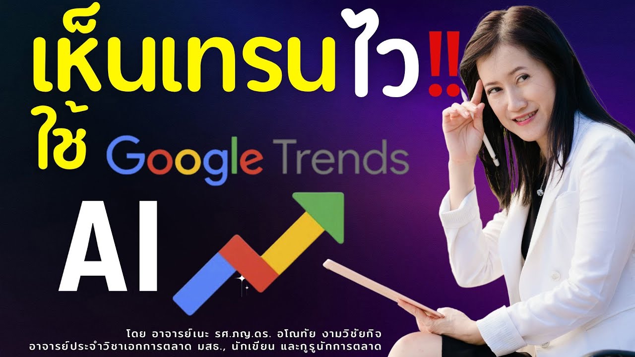 พัฒนากลยุทธ์ผลิตภัณฑ์ใหม่จาก google trend และ AI (แจก prompt ใน description คัดลอกไปได้เลย)