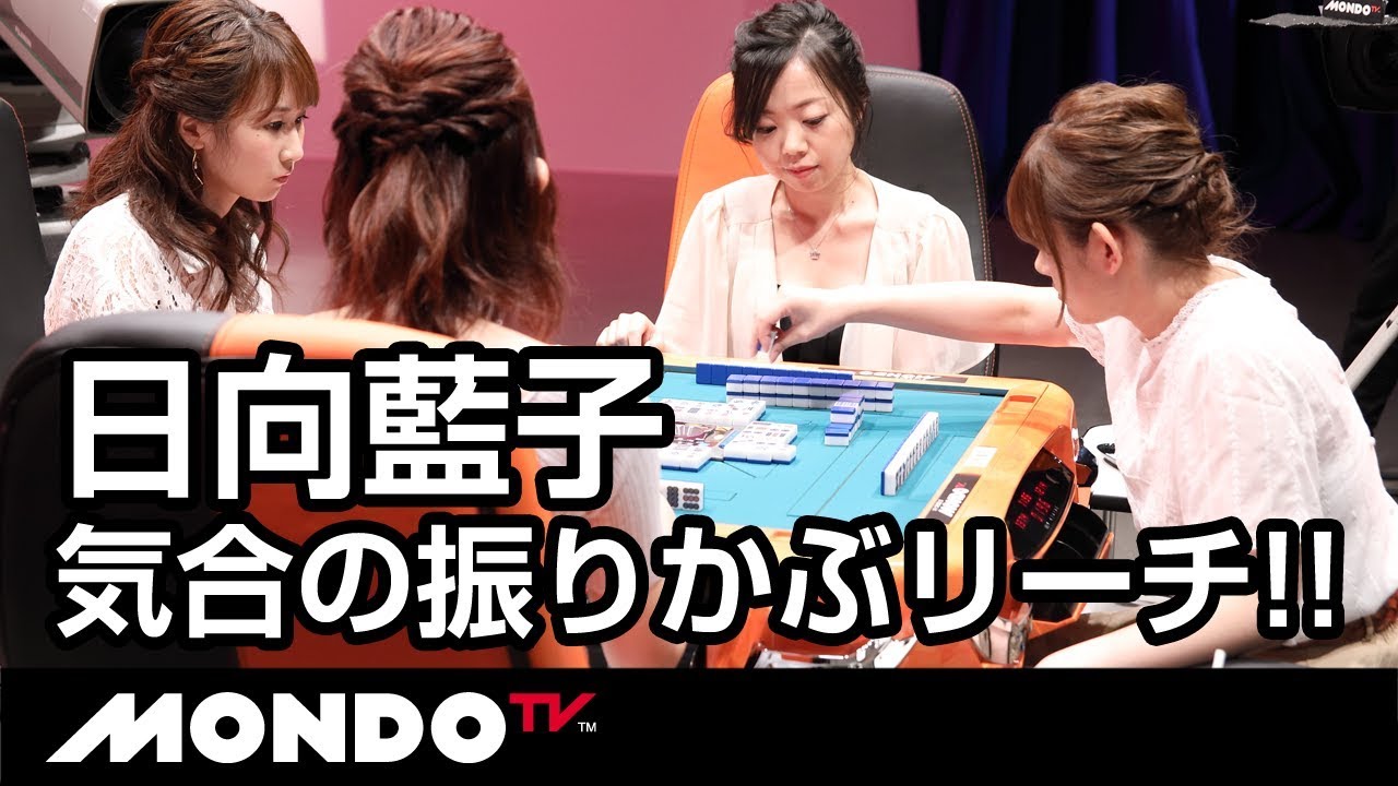 日向藍子 気合の振りかぶリーチ!!