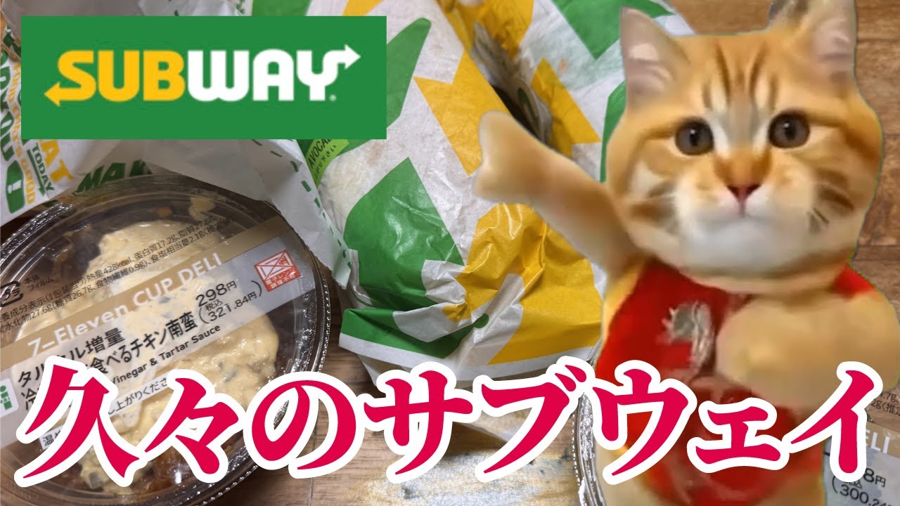 久々のサブウェイを満喫するワイ #猫マニ #猫ミーム