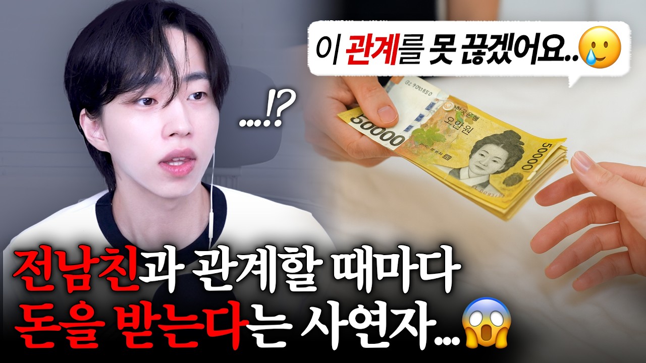 전남친과 XX 후 돈을 받는다는 사연자 🤯