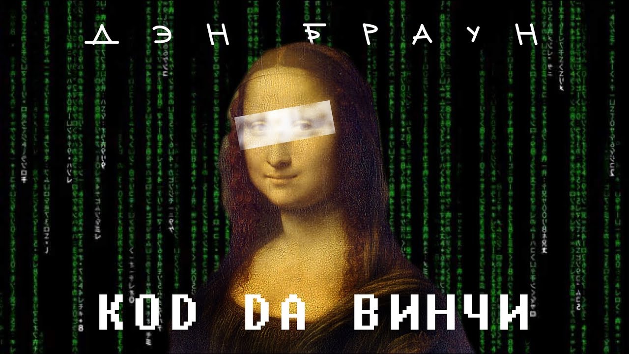 Скрытые смыслы «Кода да Винчи» О чем умолчал Дэн Браун?