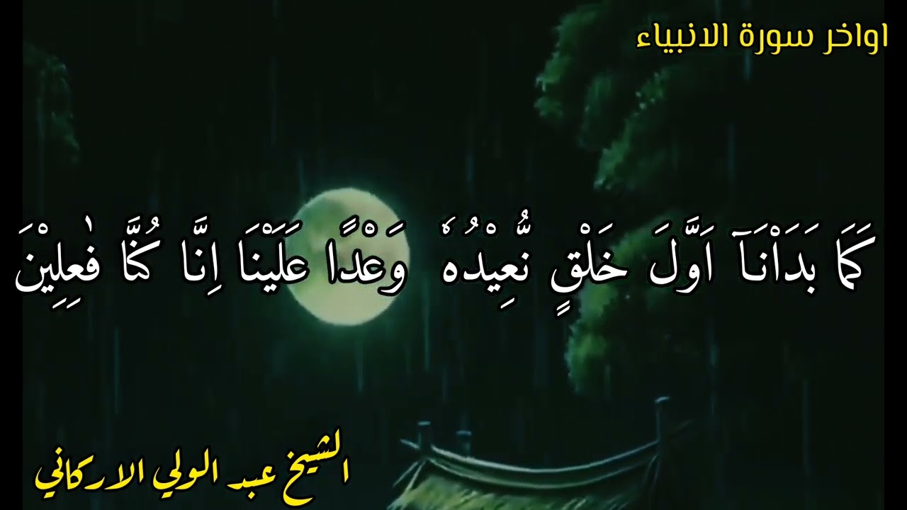 تلاوت الشيخ عبد الولي الاركاني
