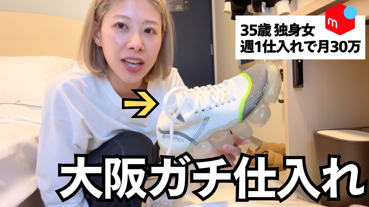 大阪セカストでガチ仕入れ。でもこの靴、売るのやめました。副業せどりで月30万稼ぐ、35歳独身女のリアルな日常。（メルカリ、靴せどり、店舗仕入れ）