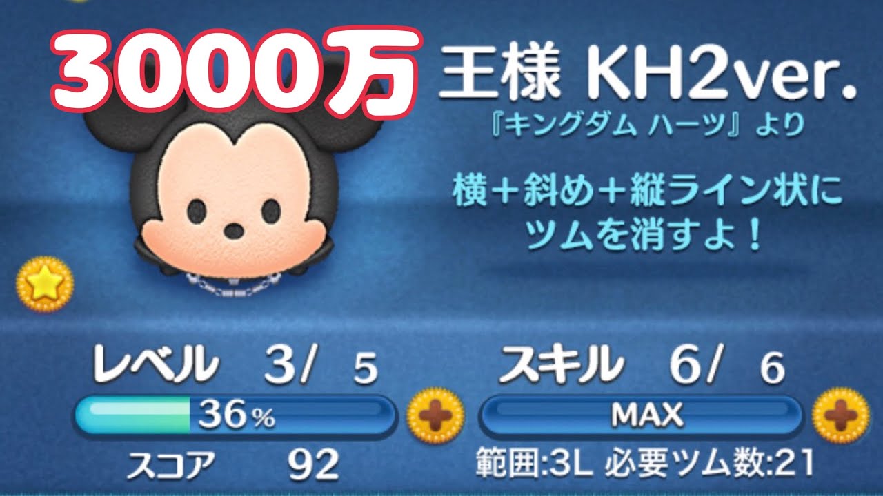 ツムツム【TSUM TSUM】 王様KH2ver. スキル6 3000万