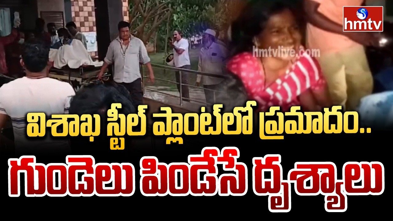 విశాఖ స్టీల్ ప్లాంట్&zwnj;లో ప్రమాదం.. గుండెలు పిండేసే దృశ్యాలు | Vizag steelplant incident |hmtv