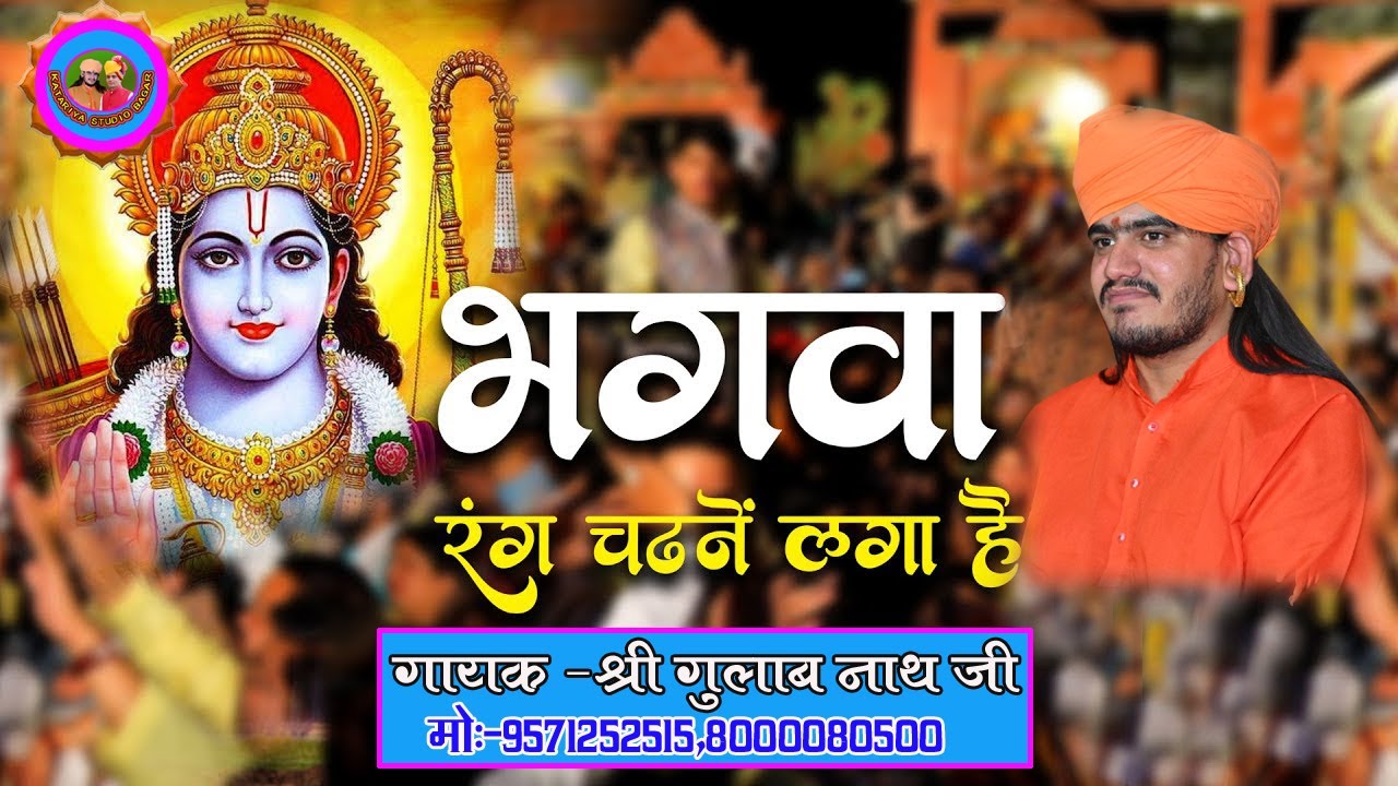 मंदिर अब बनने लगा है - भगवा रंग चढ़ने लगा है /Bhagwa Rang Chadne Laga Hai / gulab nath ji bhajan 2023