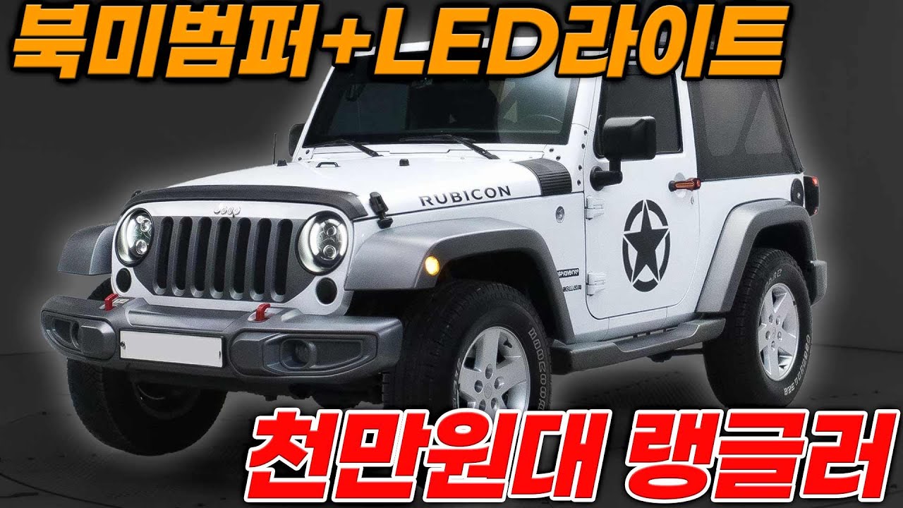 여름되면 비싸지는 지프 랭글러 3.6 2도어 오히려 지금이 기회입니다 북미형 범퍼+LED라이트 천만원대 준비했습니다!!