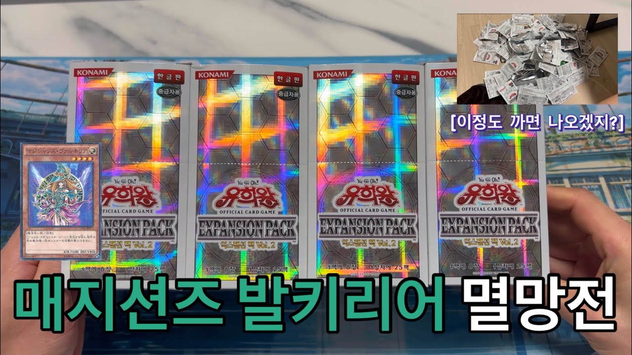 [멸망전] 쿨타임 돌았다 가보자!!! 목표는 매지션즈 발키리어! [익스팬션 팩 vol.2]