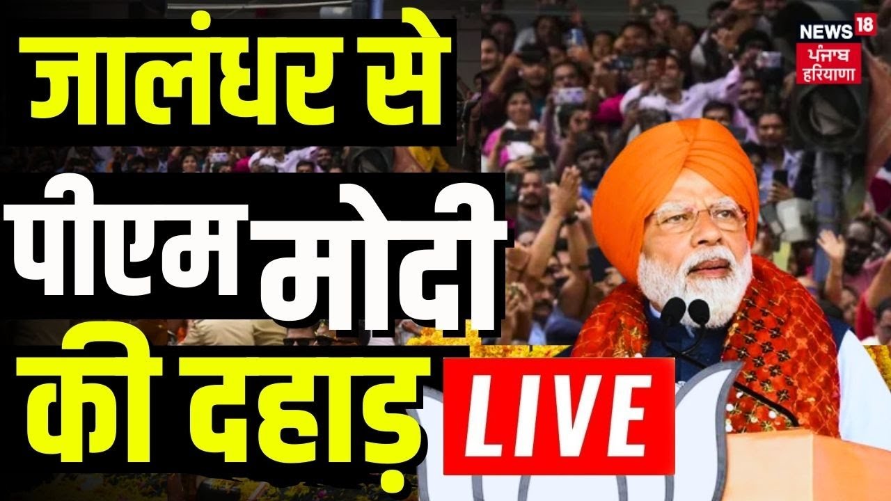 PM Modi Jalandhar Rally LIVE | जालंधर से पीएम मोदी की दहाड़ | Lok Sabha Election 2024 | BJP| PM LIVE