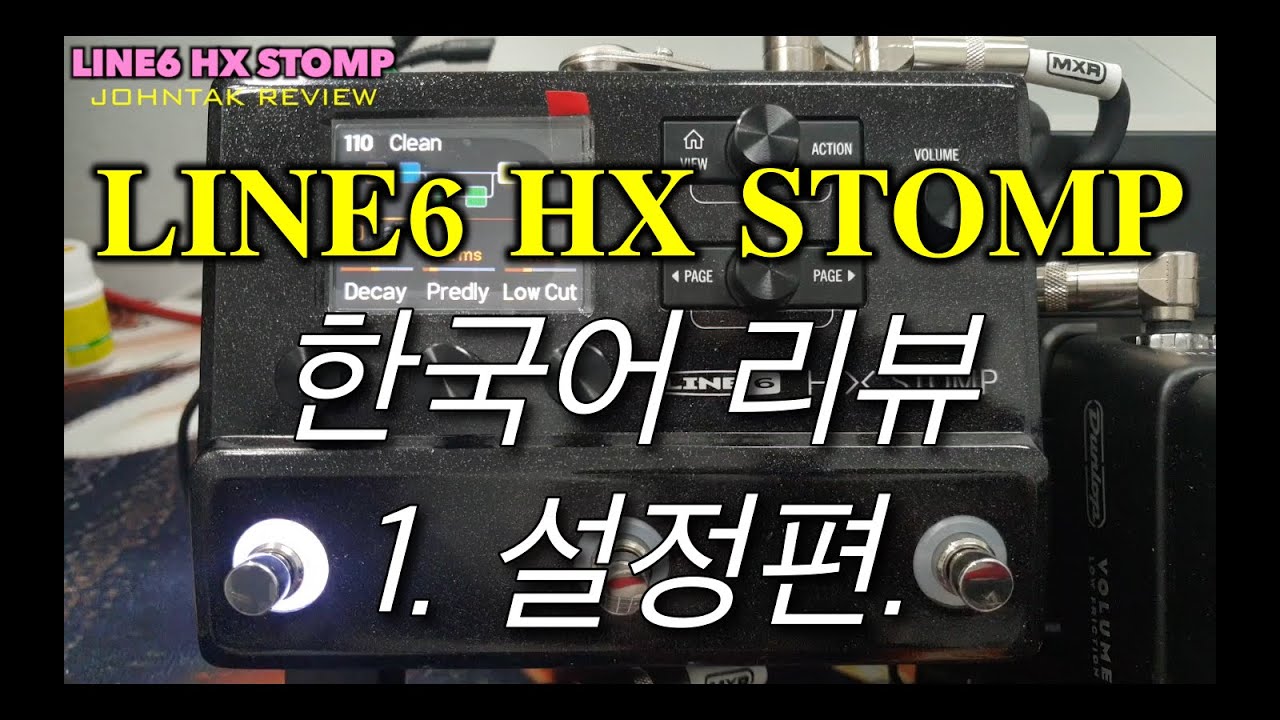 LINE6 HX STOMP 한국어리뷰 1.설정편
