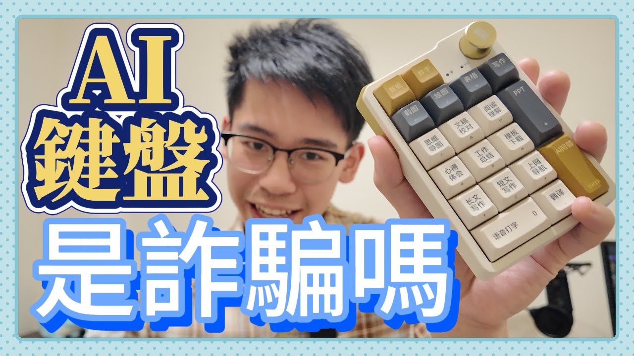 AI鍵盤...是一場騙局嗎? #ai #keyboard #鍵盤