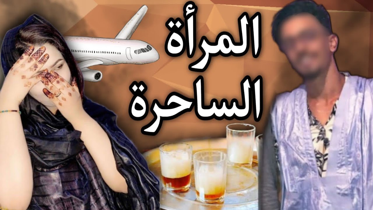سيدة موريتانية: تسحر شاب عمره21 سنة(السحر الأسود)😈💔🇲🇷