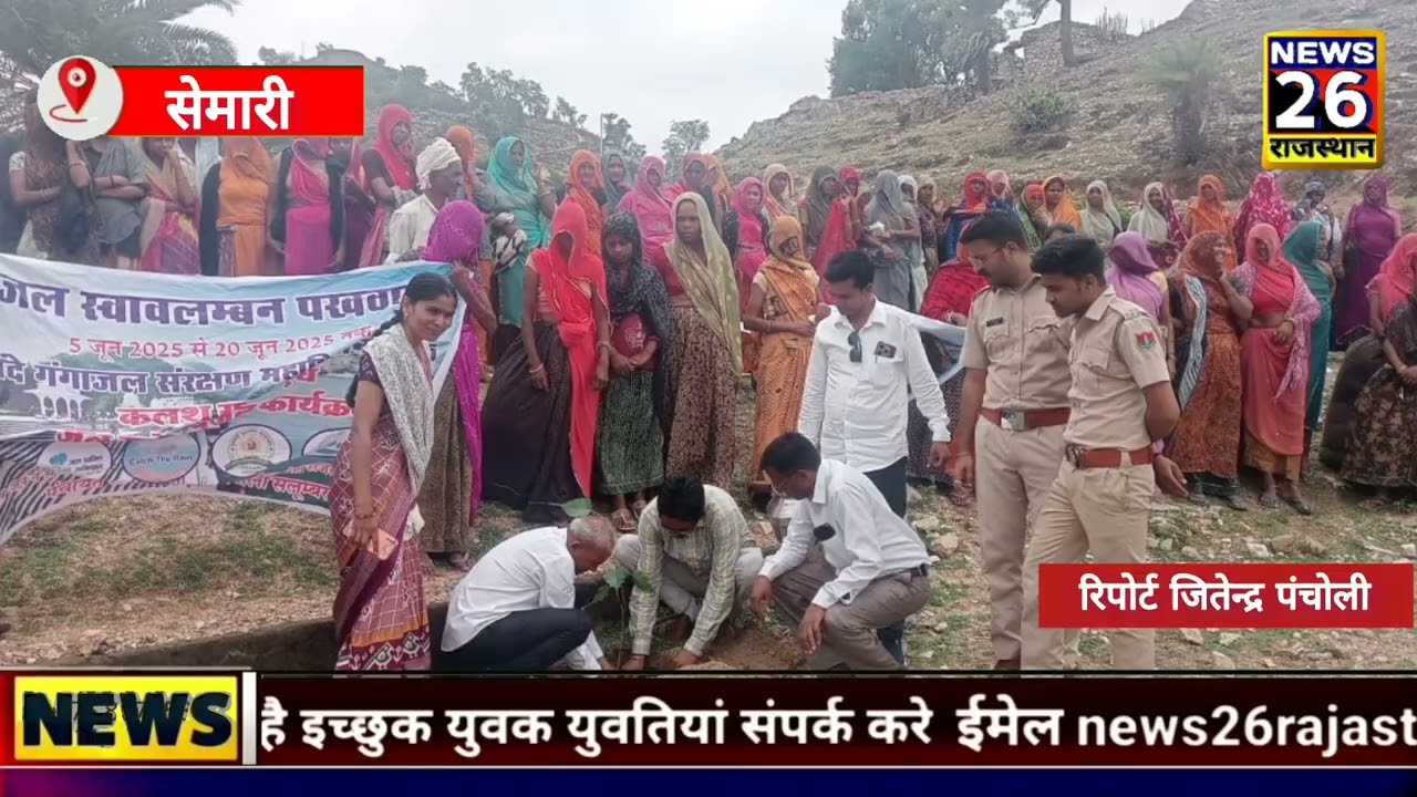 वंदे गंगा जल संरक्षण अभियान 2025 कलश यात्रा एवं जल स्रोत पूजन#news26rajasthan