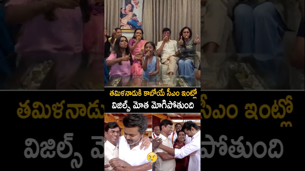 TVk Vijay Thalapathy Father Whistles At Their House Over TVK Victory