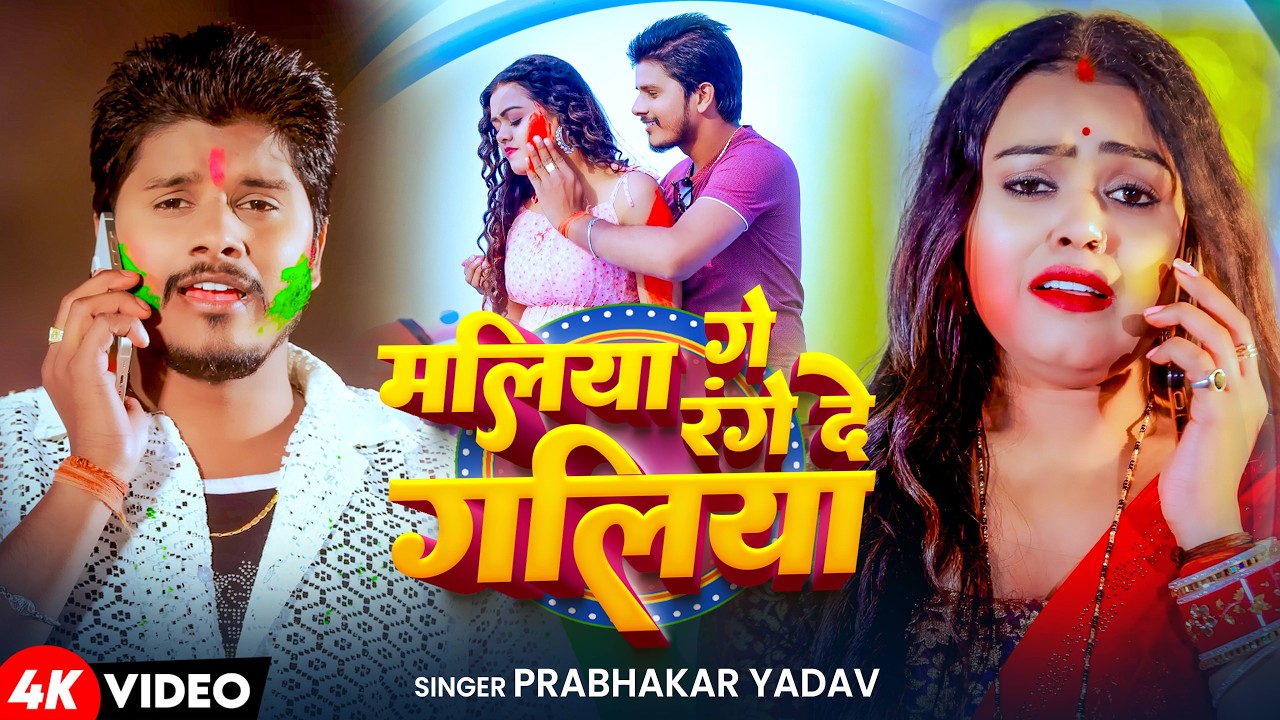 #Video | मलिया गे रंगे दे गलीया | #Prabhakar Yadav का बलास्ट #होली_सॉन्ग  | New Holi Song 2026