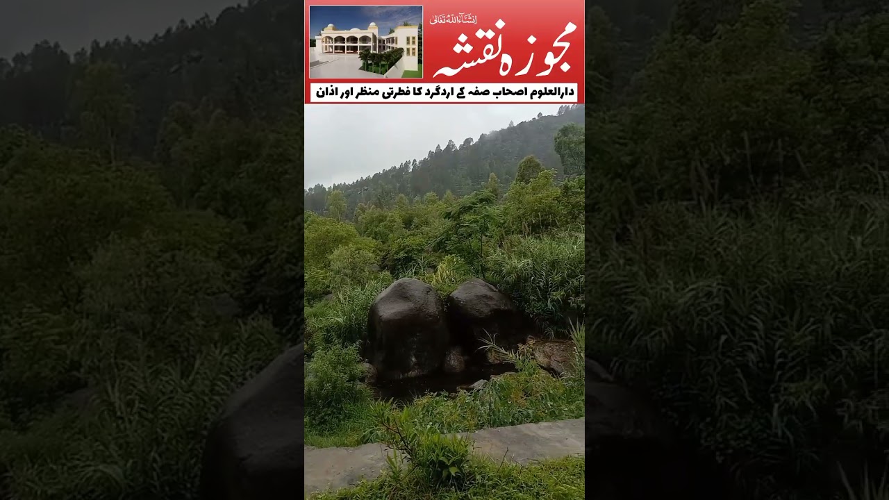 اذان|Aazan|Darululoom Ashabesuffa|Nature#azan#آذان 