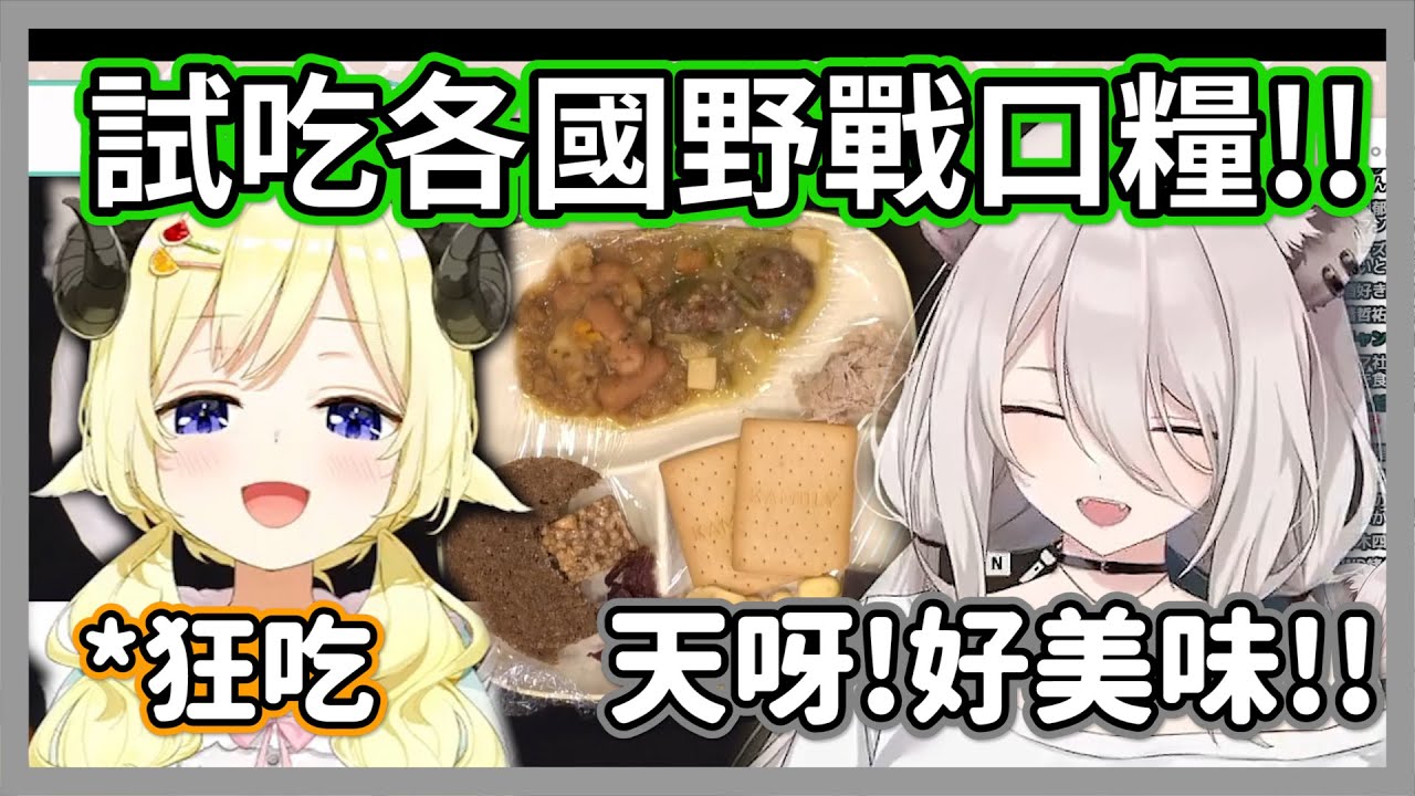 試吃各國野戰口糧!!超好吃軍隊美食讓獅白白滿面笑容，羊羊更是直接把沾醬吃光w【獅白牡丹/角卷綿芽】【hololive精華】
