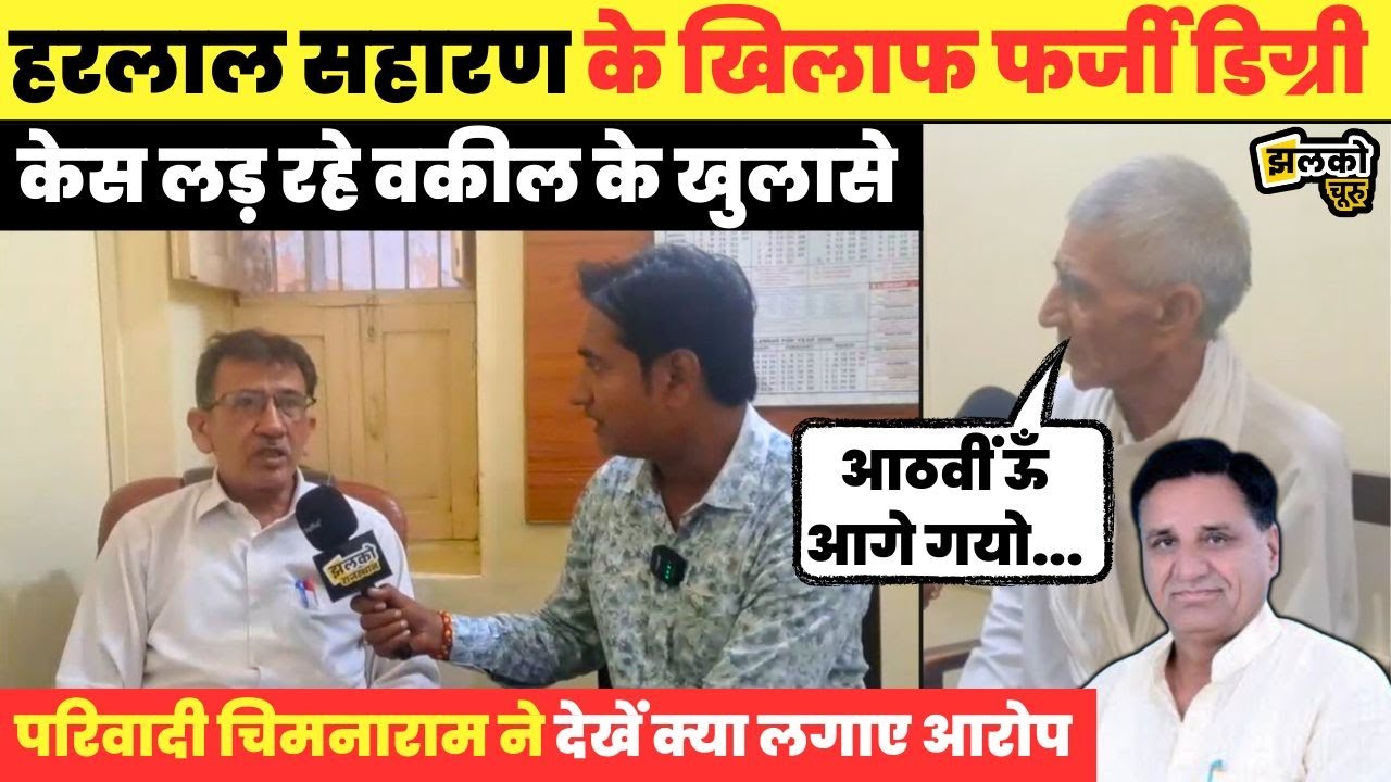Churu विधायक Harlal Saharan के खिलाफ चल रहे फर्जी डिग्री मामले में परिवादी Chimnaram के देखें आरोप