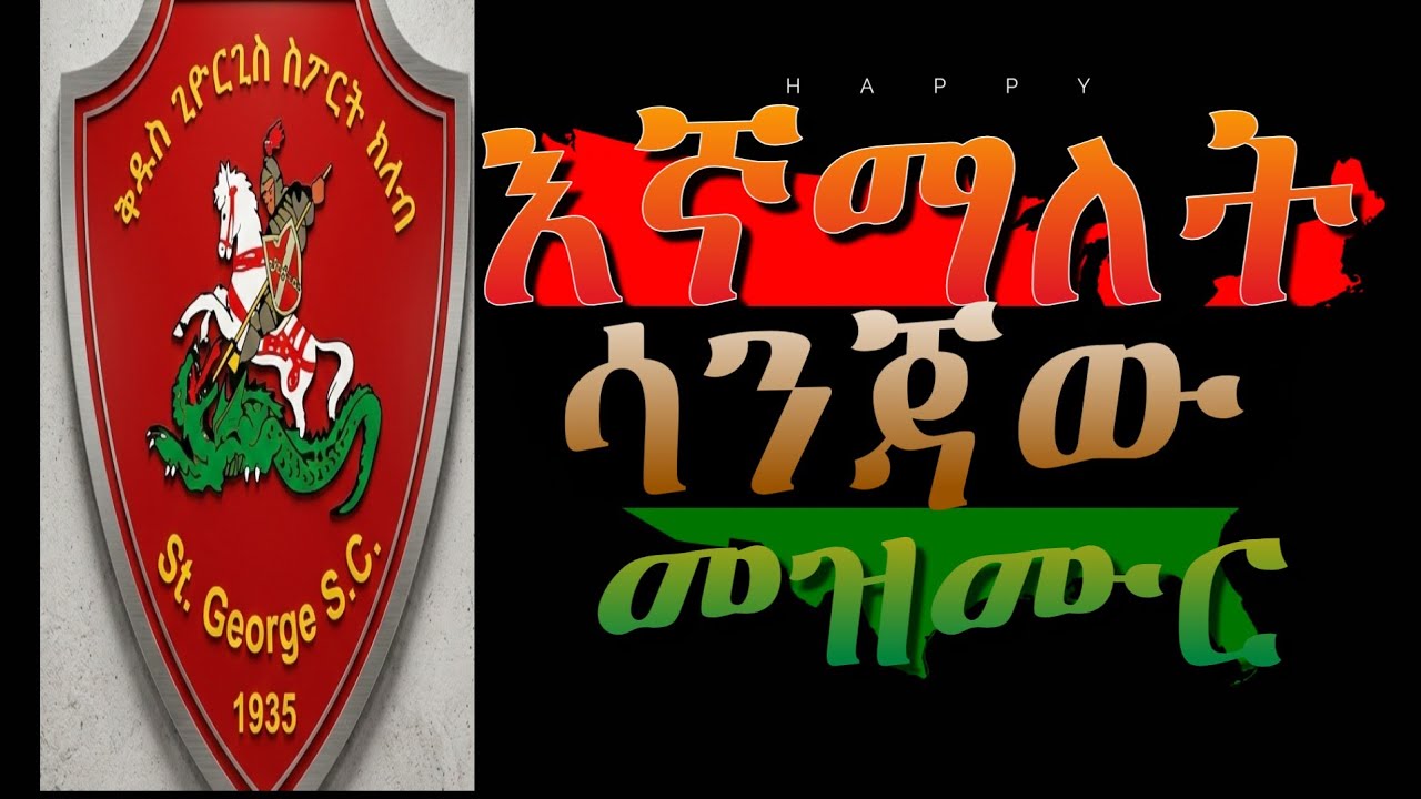 እኛ ማለት ሳንጃው ሳንጃው ማለት እኛ ቅ/ጊዮርጊስ fc #መዝሙር #Ethiopian #videoviral 