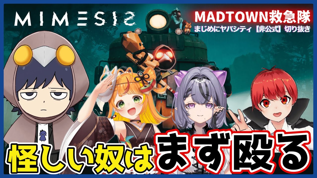 【切り抜き】【まじめにヤバシティ】フレンドリーファイア多めのMADTOWN救急隊【MIMESIS】