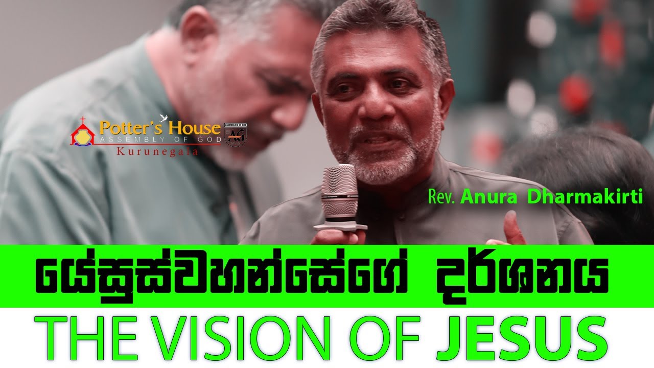 යේසුස්වහන්සේගේ දර් ශනය  | THE VISION OF JESUS | | 20.07.2025 | Pastor Anura  Dharmakirti