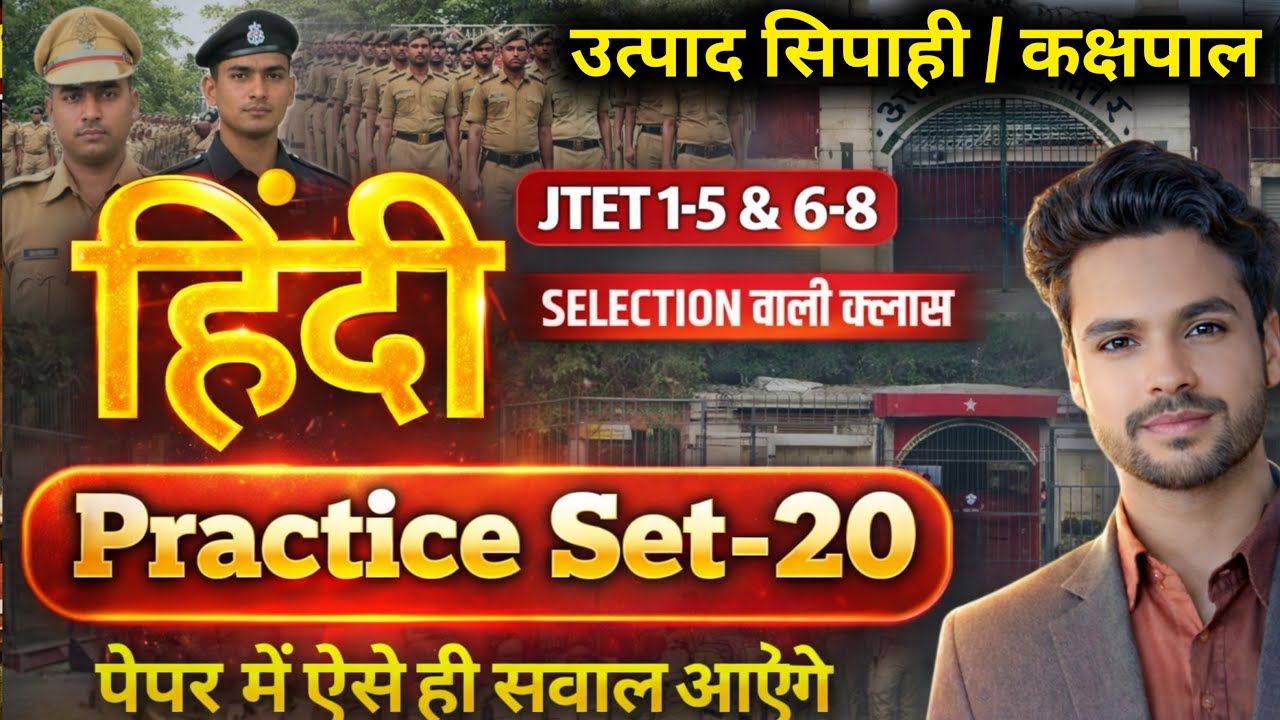 झारखंड उत्पाद सिपाही / कक्षपाल Paper 2 हिंदी Practice Set | Jharkhand Utpad Sipahi 2026 Hindi Class
