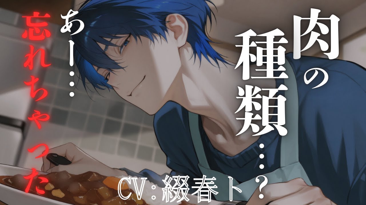【女性向けシチュボ/ヤンデレ】独占欲の強いヤンデレ彼氏がカレーを作ってくれたが使っているお肉が謎で…CV綴春ト