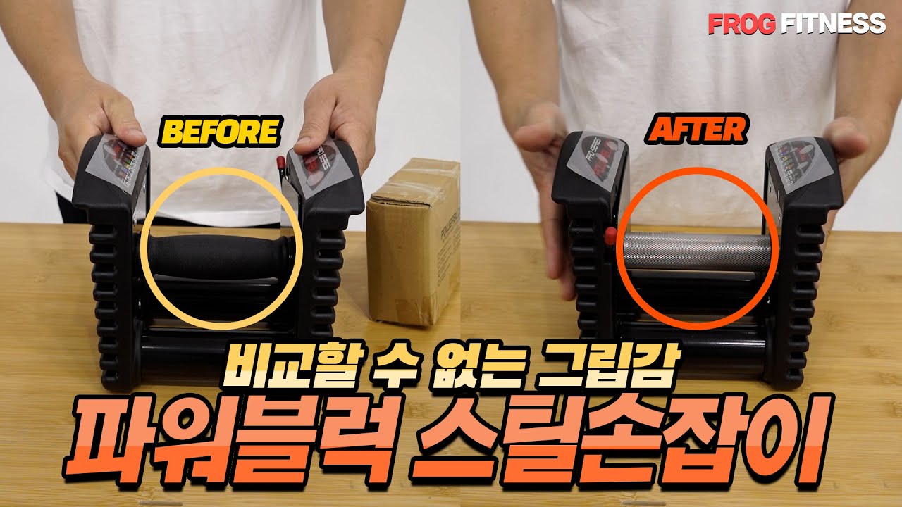 파워블럭 무게조절덤벨 스테인리스 손잡이  교체방법 & 리뷰