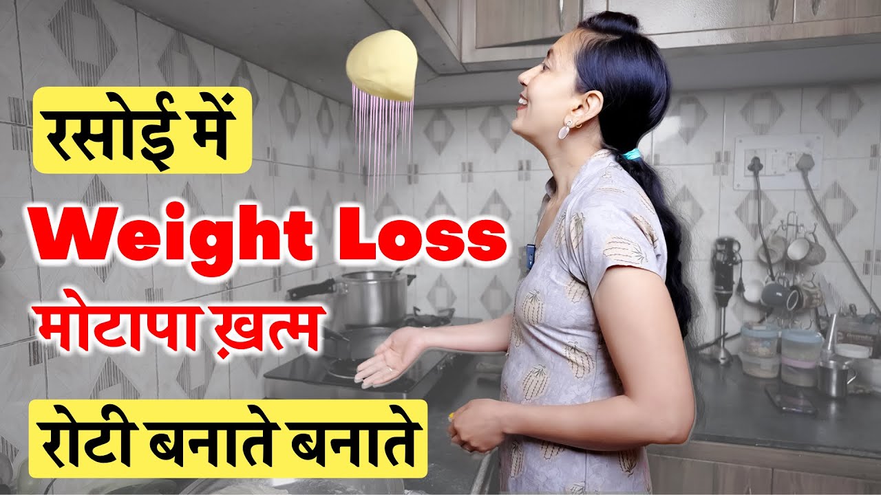 रोटी बनाते बनाते घटाओ सारा मोटापा | Weight Loss in Kitchen | Kitchen Exercises to lose Weight