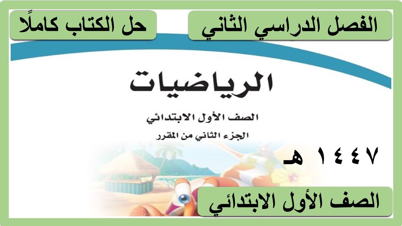 حل كتاب الرياضيات للصف الاول الابتدائي الفصل الدراسي الثاني كاملا 1447 هـ
