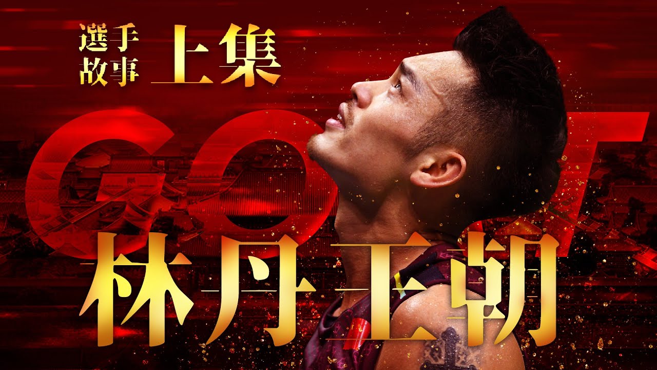 林丹王朝 (上)｜BWF羽球選手故事 EP4｜羽球｜ twup挺我