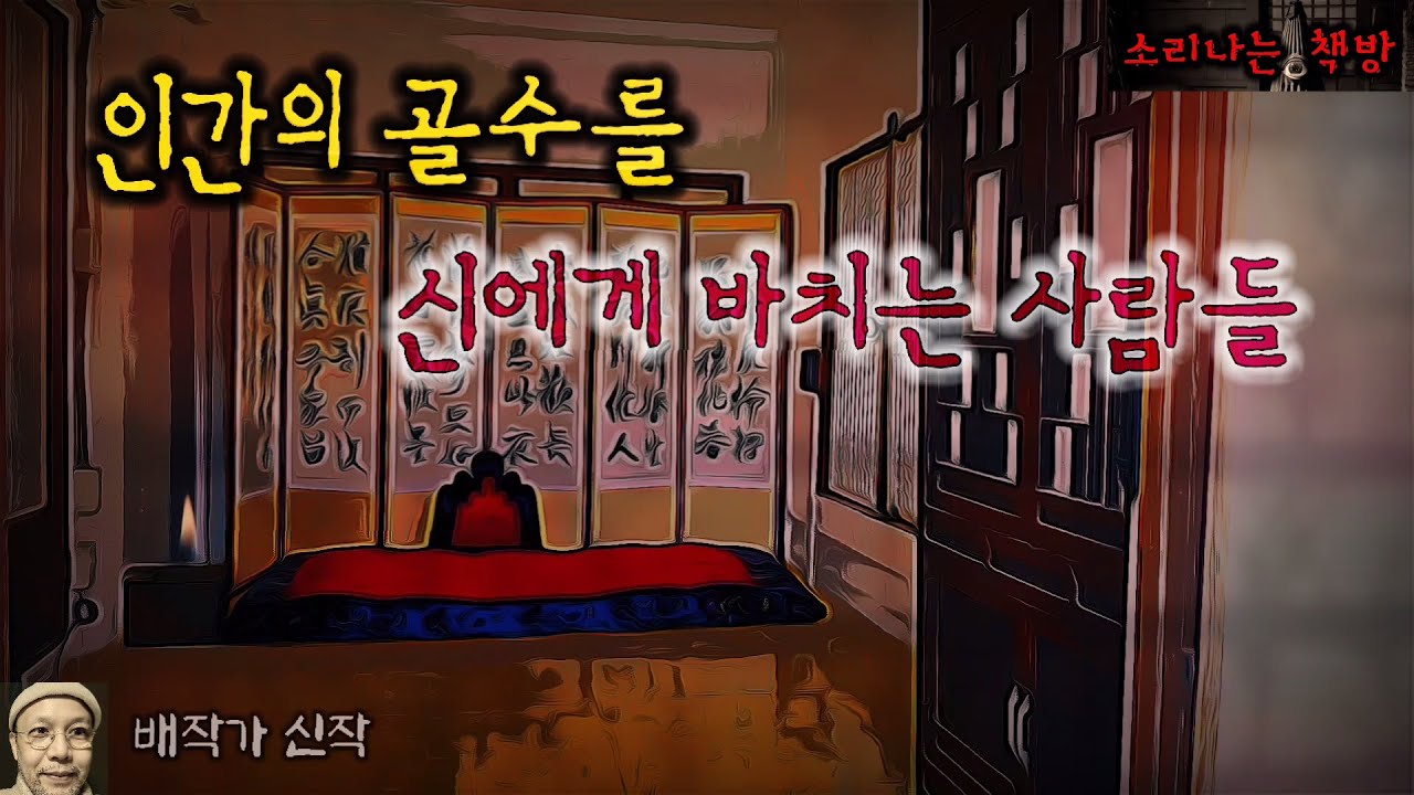 인간의 골수를 신에게 바치는 사람들, 기이한 모자를 쓰는 섬마을 사람들의 비밀_반인반귀 귀협 (오디오북|자막) Horror ホラー [공포 미스테리 극장] 소리나는 책방 창작 스토리