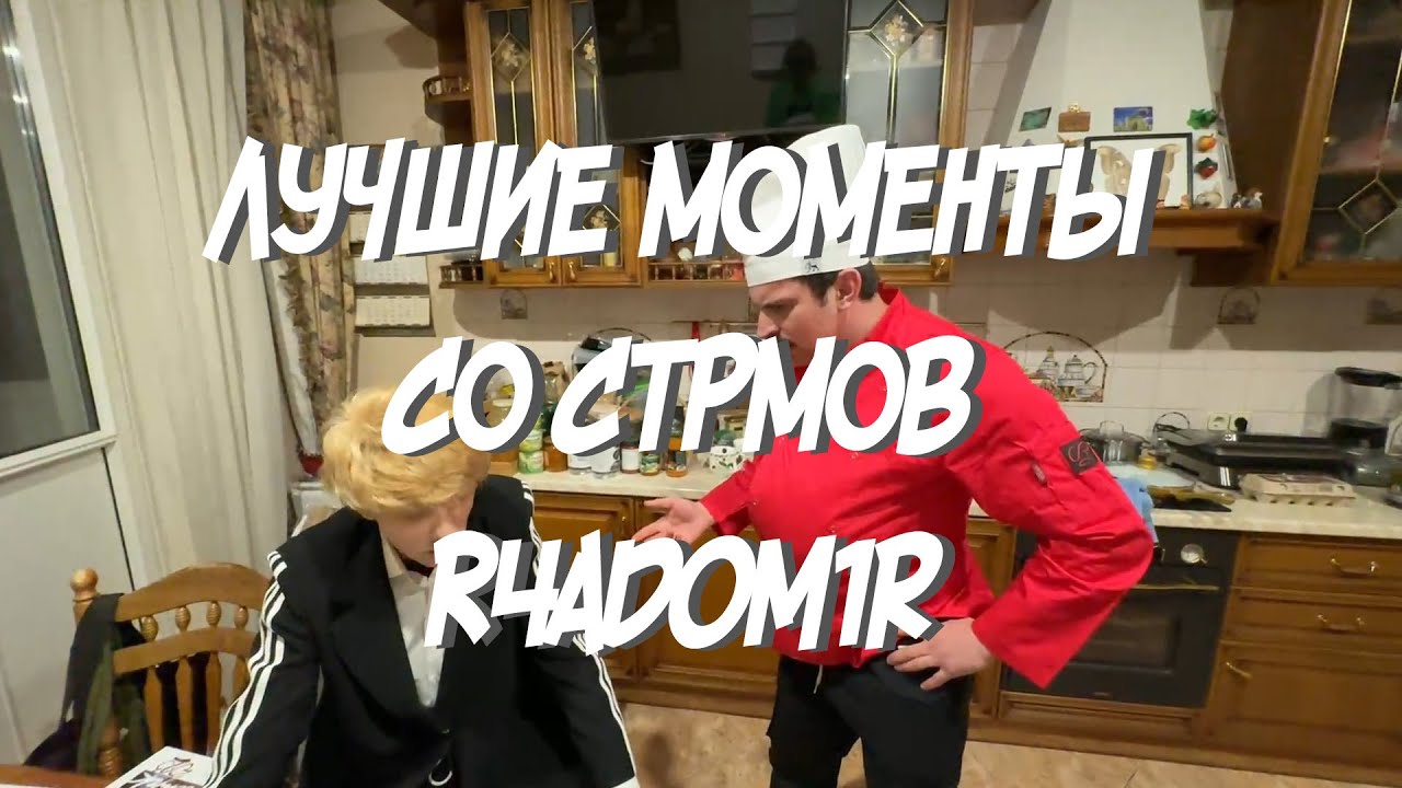 ЛУЧШИЕ МОМЕНТЫ СО СТРИМОВ r4dom1r