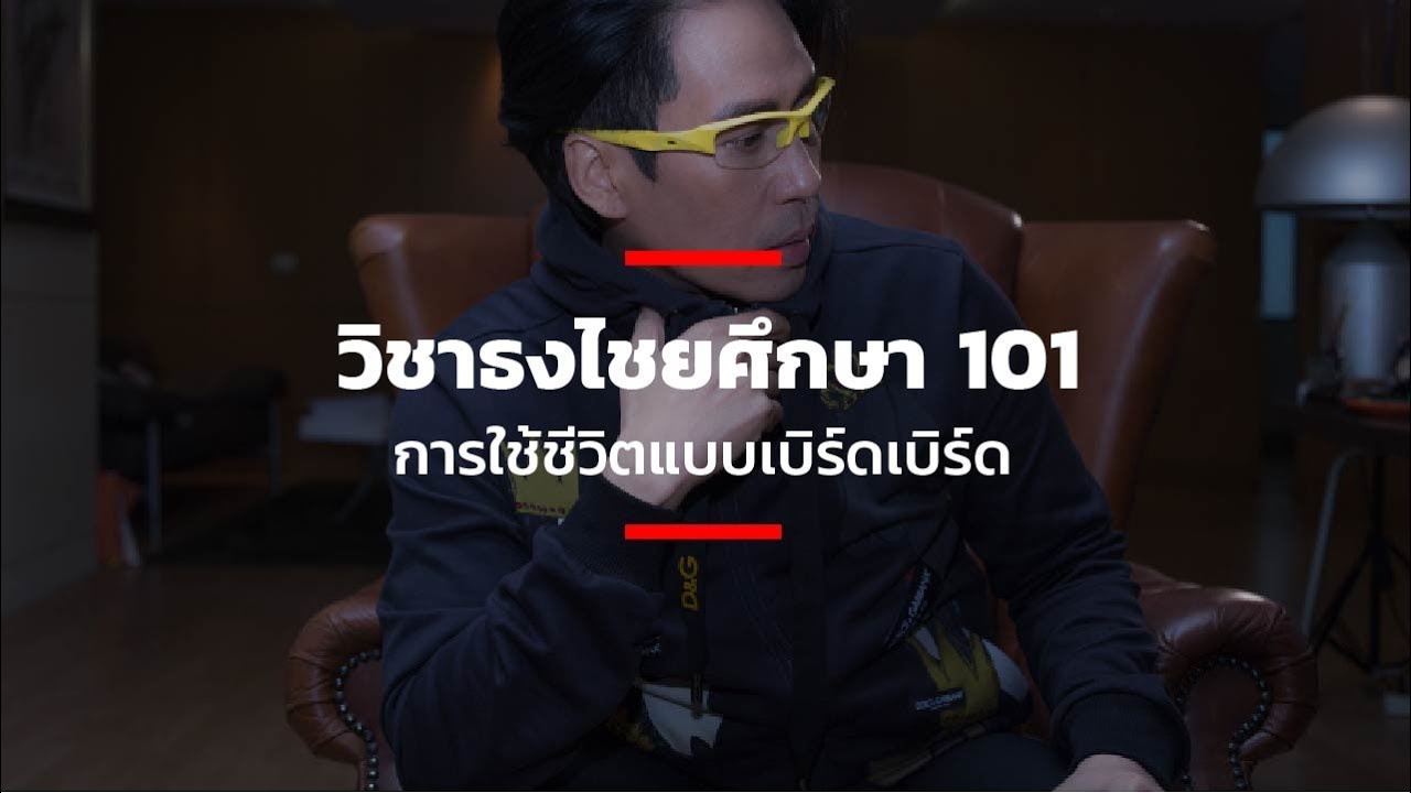 วิชาธงไชยศึกษา 101 การใช้ชีวิตแบบเบิร์ดเบิร์ด