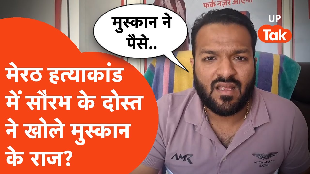 Meerut Murder Case: सौरभ के बचपन के दोस्त ने मुस्कान के प्यार की पोल डाली?