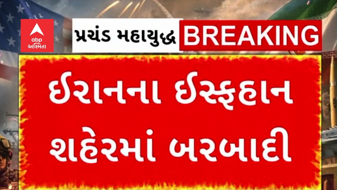 Iran News | ઈરાનના ઈસ્ફહાન શહેરમાં બરબાદી, હુમલામાં 12 લોકોના મોત