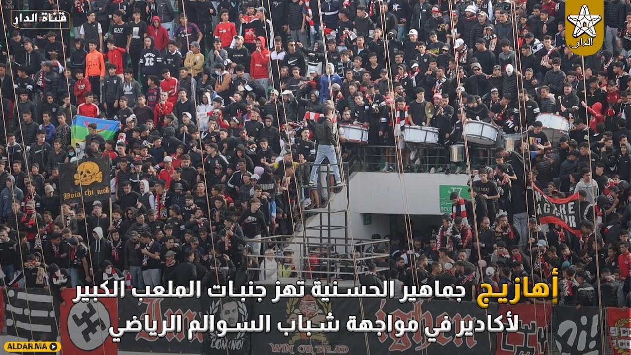 أهازيج جماهير الحسنية تهز جنبات الملعب الكبير لأكادير في مواجهة شباب السوالم الرياضي