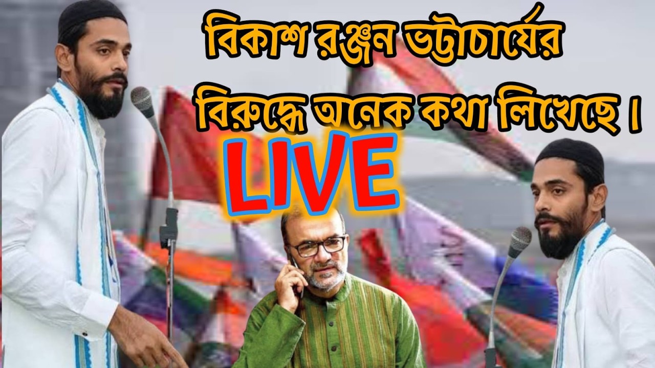 LIVE 🛑পীরজাদা নওশাদ সিদ্দিকীবিকাশরঞ্জনভট্টাচার্যেরবিরুদ্ধেঅনেককথা লিখেছে #ABPAnanda#ISF#TMC#BJP#CPIM