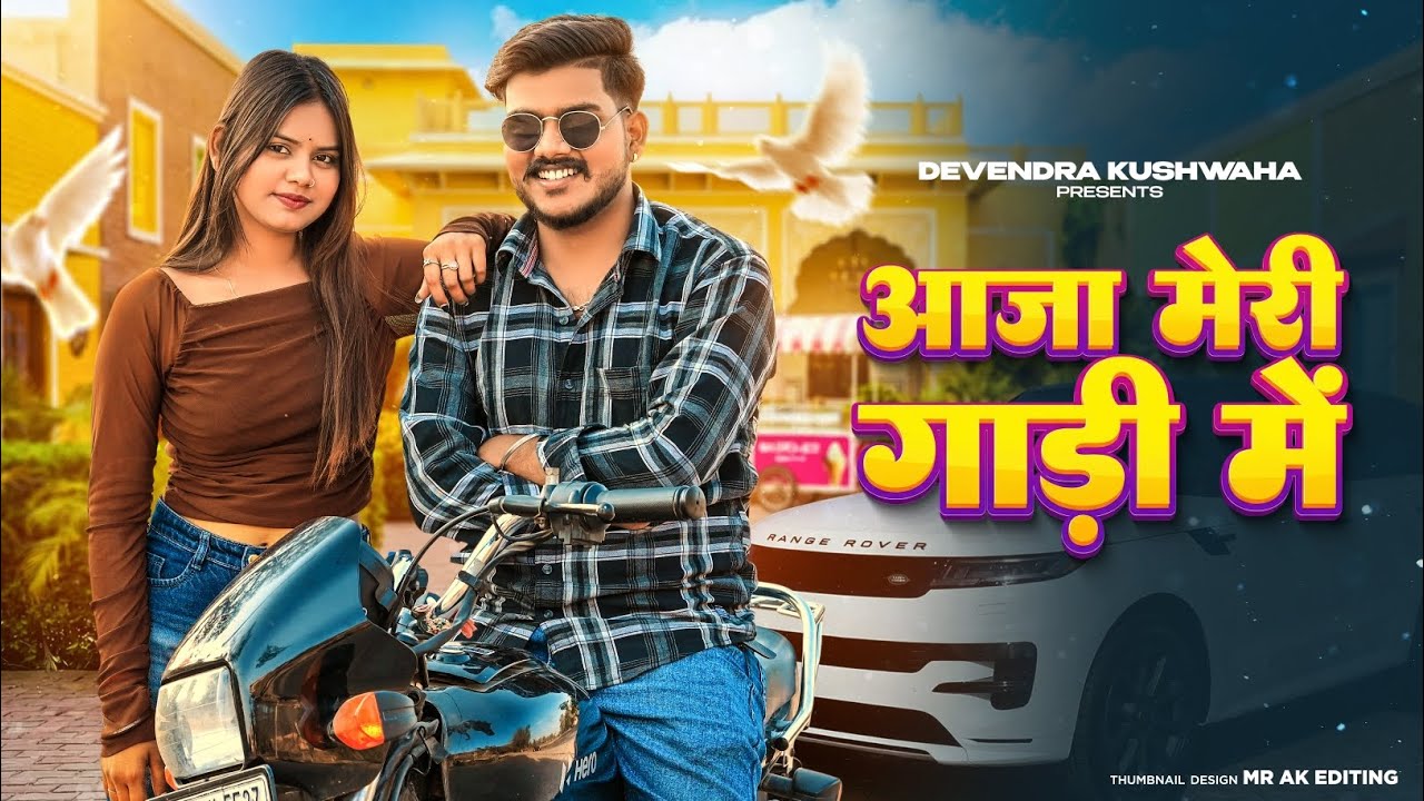 Aaja Meri Gadi Mein | मैं तो ब्याह करवाऊंगी धाकड़ से छोरे से | Instagram Viral Song | Haryanvi Song