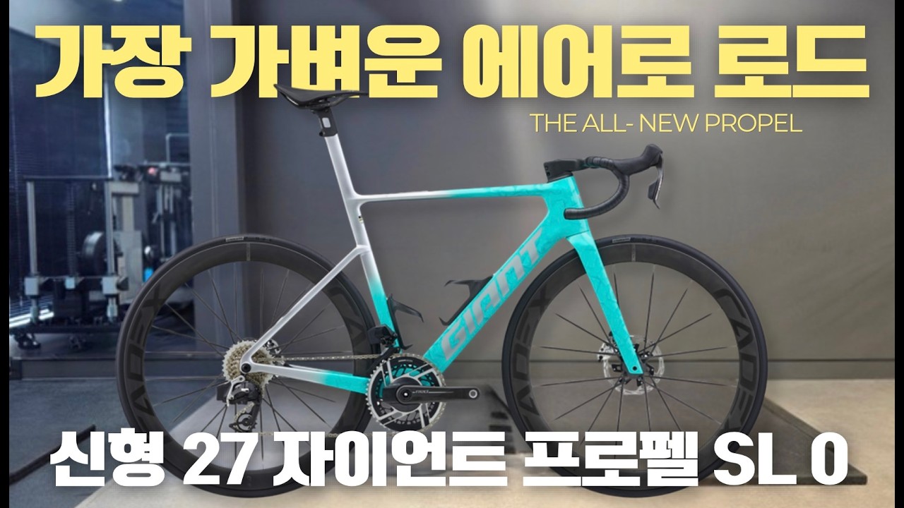 자이언트 신형 27 프로펠 어드밴스 SL 0를 소개합니다. 이제껏 출시된 가장 빠른 에어로 로드바이크입니다. New 27 Giant Prople Advanced SL 0