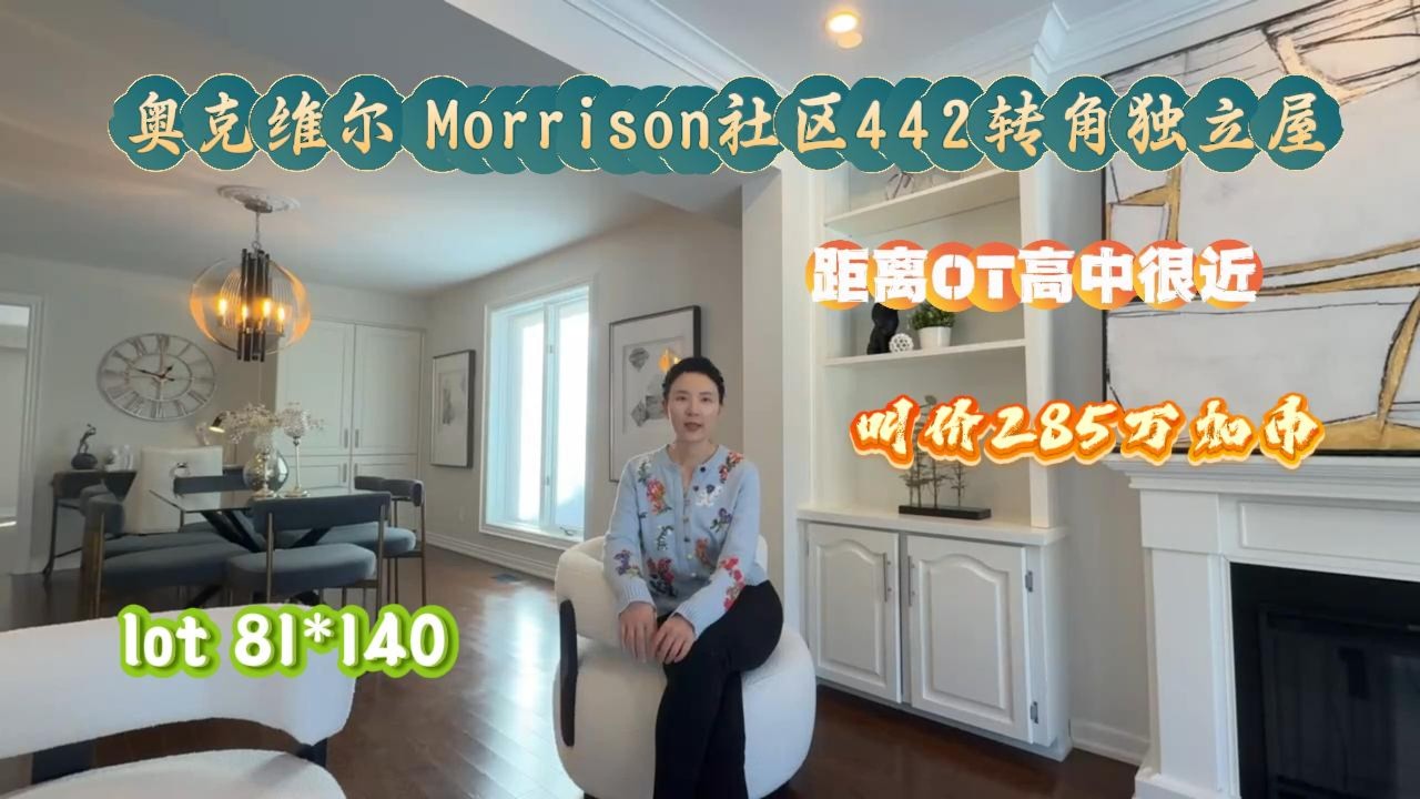 奥克维尔Morrison社区442转角独立屋