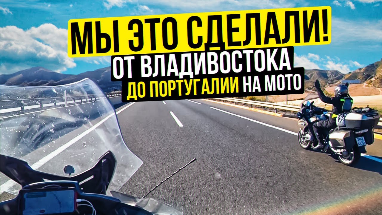 Мы это сделали! От Владивостока до Португалии на мотоцикле | Кругосветное Мотопутешествие 2021
