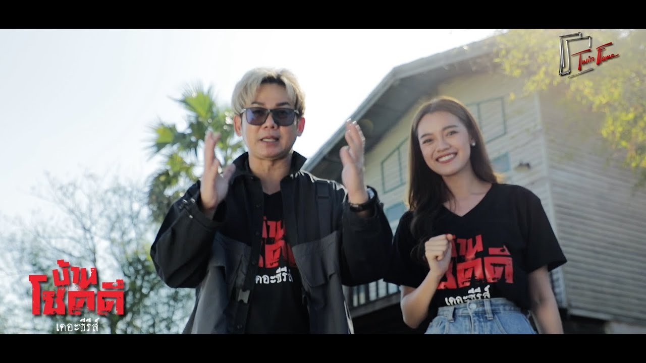 Exclusive Interview • 5 ผู้กำกับ ทวิน เฟลม ทำไมต้องเป็น • บ้านโชคดี เดอะซีรีส์