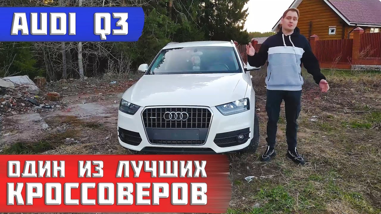 Audi Q3 (8U) 2.0 tfsi обзор. Полный разбор автомобиля.
