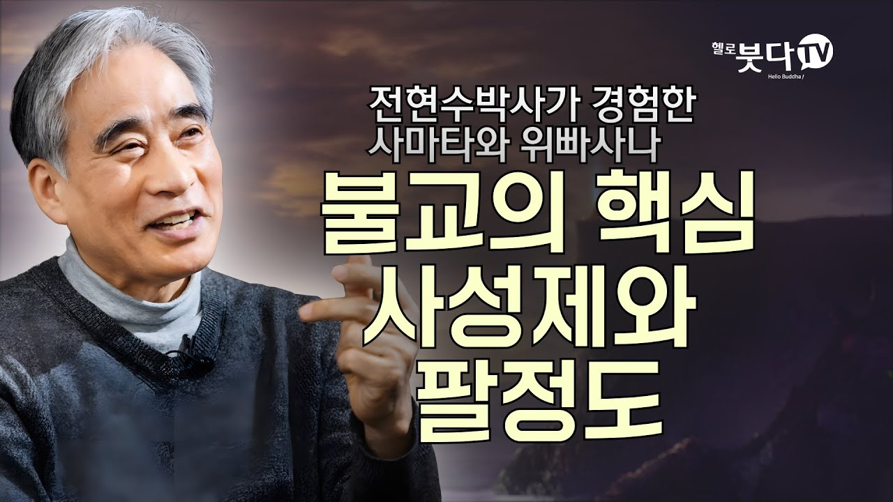 불교의 핵심 사성제와 팔정도 | 명상 심리상담 마음 정신 신경 | 전현수박사가 경험한 사마타와 위빠사나 2회